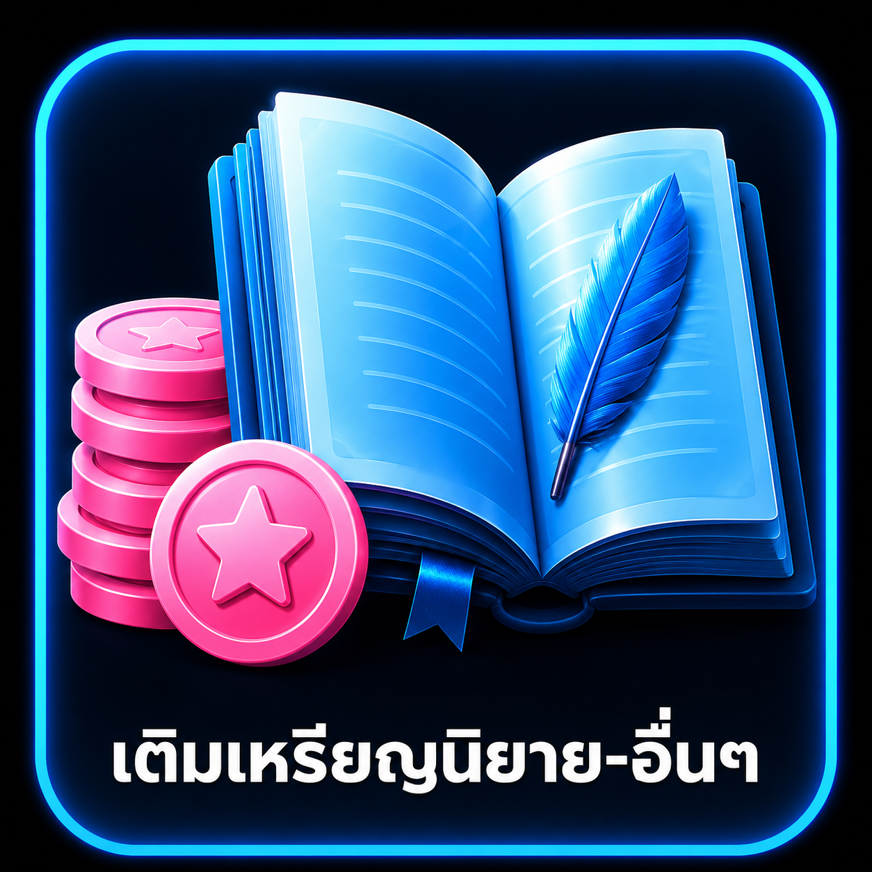 เติมเหรียญนิยาย